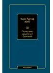 Карл Юнг - Психогенез душевных болезней