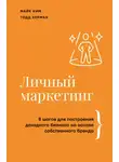 Тодд Херман - Личный маркетинг. 8 шагов для построения доходного бизнеса на основе собственного бренда