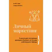 Постер книги Личный маркетинг. 8 шагов для построения доходного бизнеса на основе собственного бренда