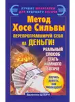 Валентин Штерн - Метод Хосе Сильвы. Перепрограммируй себя на деньги
