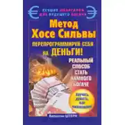 Постер книги Метод Хосе Сильвы. Перепрограммируй себя на деньги