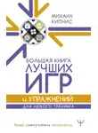 Михаил Кипнис - Большая книга лучших игр и упражнений для любого тренинга