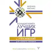 Постер книги Большая книга лучших игр и упражнений для любого тренинга