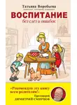 Татьяна Воробьёва - Воспитание без слез и ошибок