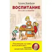 Постер книги Воспитание без слез и ошибок