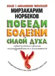 Мирзакарим Норбеков - Победи болезни силой духа. Практические приемы самооздоровления и омоложения