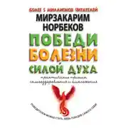 Постер книги Победи болезни силой духа. Практические приемы самооздоровления и омоложения