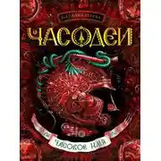 Постер книги Часодеи. Часовое имя
