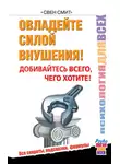Свен Смит - Овладейте силой внушения! Добивайтесь всего, чего хотите!