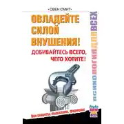 Постер книги Овладейте силой внушения! Добивайтесь всего, чего хотите!