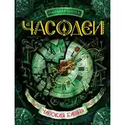 Постер книги Часодеи. Часовая башня