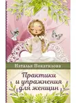 Наталья Покатилова - Практики и упражнения для женщин