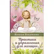 Постер книги Практики и упражнения для женщин