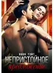 Анна Тэйт - Непристойное предложение