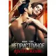 Постер книги Непристойное предложение