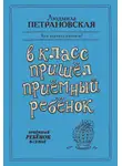 Людмила Петрановская - В класс пришел приемный ребенок