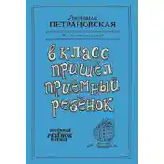 Постер книги В класс пришел приемный ребенок