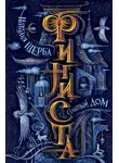 Наталья Щерба - Финиста. Сонный Дом