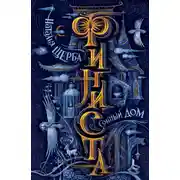 Постер книги Финиста. Сонный Дом