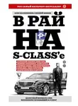 Евгений Иванов - В рай на S-class’e