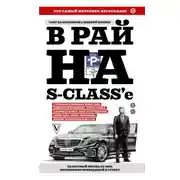Постер книги В рай на S-class’e