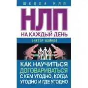 Постер книги НЛП на каждый день. Как научиться договариваться с кем угодно, когда угодно и где угодно