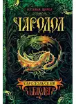 Наталья Щерба - Чародол. Чародольский браслет
