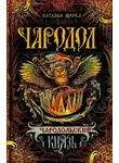 Наталья Щерба - Чародол. Чародольский князь