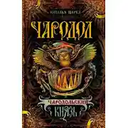 Постер книги Чародол. Чародольский князь