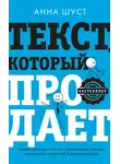 Анна Шуст - Текст, который продает. Посты для соцсетей, статьи для блогов, тексты для маркетплейсов