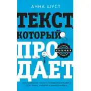 Постер книги Текст, который продает. Посты для соцсетей, статьи для блогов, тексты для маркетплейсов