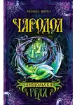 Наталья Щерба - Чародол. Чародольский град