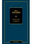 Эрих Фромм - Искусство слушать