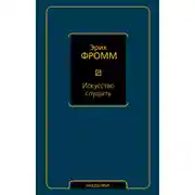 Постер книги Искусство слушать