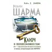 Постер книги Ключ к сверхвозможностям! 100 + 1 идея для раскрытия вашего потенциала от монаха, который продал свой «феррари»