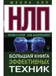 Боб Боденхамер - НЛП. Большая книга эффективных техник