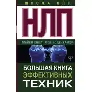 Постер книги НЛП. Большая книга эффективных техник