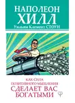Наполеон Хилл - Как сила позитивного мышления сделает вас богатыми