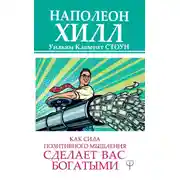 Постер книги Как сила позитивного мышления сделает вас богатыми