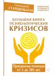 Геннадий Старшенбаум - Большая книга психологических кризисов. Программа помощи от 3 до 103 лет