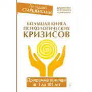 Постер книги Большая книга психологических кризисов. Программа помощи от 3 до 103 лет