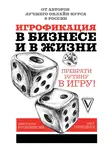 Иван Нефедьев - Игрофикация в бизнесе и в жизни: преврати рутину в игру!