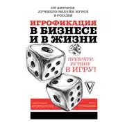 Постер книги Игрофикация в бизнесе и в жизни: преврати рутину в игру!