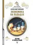 Александр Никонов - Экономика на пальцах: научно и увлекательно