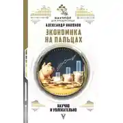 Постер книги Экономика на пальцах: научно и увлекательно