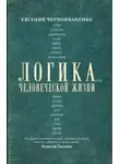 Евгений Черноиваненко - Логика человеческой жизни