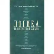 Постер книги Логика человеческой жизни