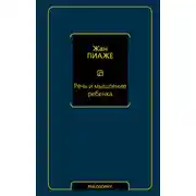 Постер книги Речь и мышление ребенка