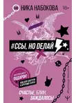 Ника Набокова - #Ссы, но делай. Счастье, блин, заждалось!