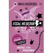 Постер книги #Ссы, но делай. Счастье, блин, заждалось!